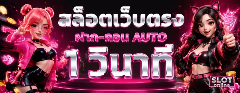 สล็อต เบท 1 บาท ฝากถอนไม่มีขั้นต่ำ